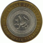 10 рублей. 2005 г. Татарстан.