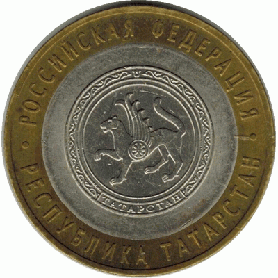 10 рублей. 2005 г. Татарстан.