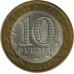 10 рублей. 2005 г. Татарстан.