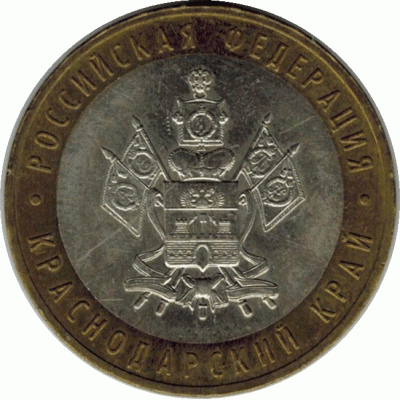 10 рублей 2005 г. Краснодарский край.