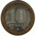 10 рублей 2005 г. Краснодарский край.