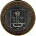 10 рублей 2005 г. Орловская область.