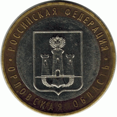 10 рублей 2005 г. Орловская область.