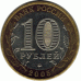 10 рублей 2005 г. Орловская область.