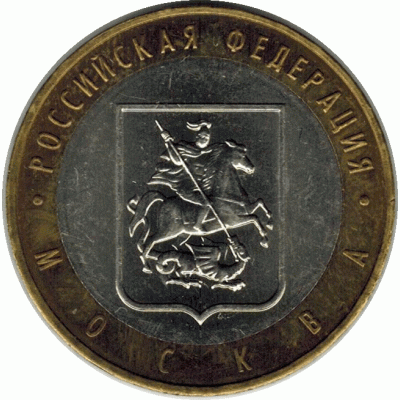 10 рублей 2005 г. Москва.