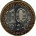 10 рублей 2005 г. Москва.