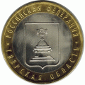 10 рублей. 2005 г. Тверская область.