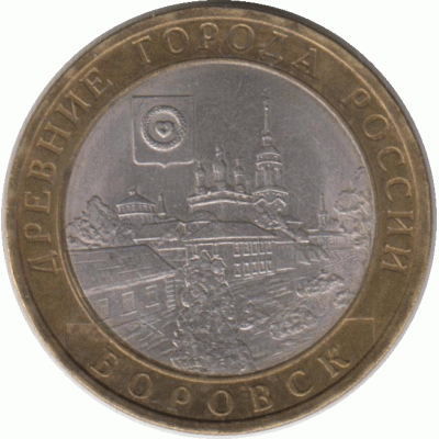 10 рублей 2005. Боровск.