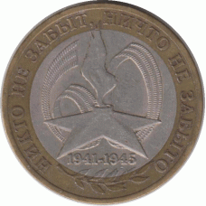 10 рублей. 2005 г.