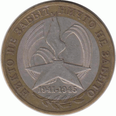 10 рублей. 2005 г.