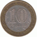 10 рублей. 2005 г.