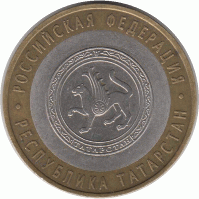 10 рублей. 2005 г. Татарстан.