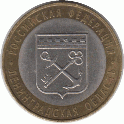 10 рублей. 2005 г. Ленинградская область.
