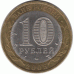 10 рублей. 2005 г. Ленинградская область.