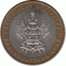 10 рублей 2005 г. Краснодарский край.