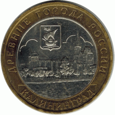 10 рублей 2005. Калининград.