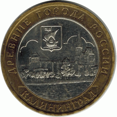 10 рублей 2005. Калининград.