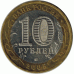 10 рублей 2005. Калининград.