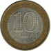 10 рублей 2005 г. 60 лет победы.