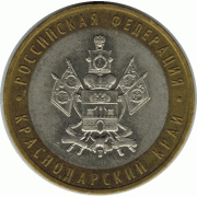 10 рублей 2005 г. Краснодарский край.