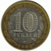 10 рублей 2005 г. Краснодарский край.