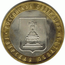 10 рублей. 2005 г. Тверская область.