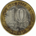 10 рублей. 2005 г. Тверская область.