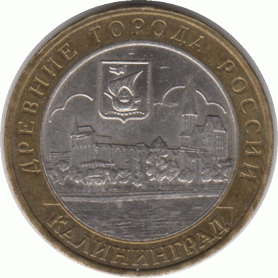 10 рублей 2005. Калининград.