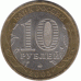 10 рублей 2005. Калининград.