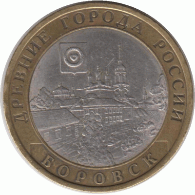 10 рублей 2005. Боровск.