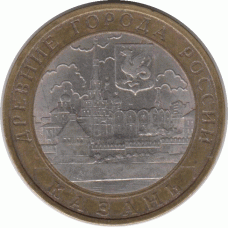 10 рублей 2005. Казань.