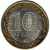 10 рублей 2006. Торжок.