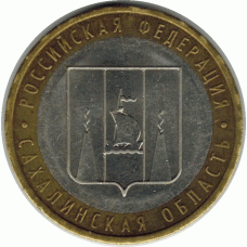 10 рублей. 2006 г. Сахалинская область.