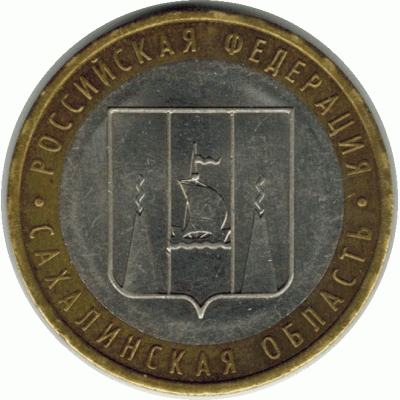 10 рублей. 2006 г. Сахалинская область.