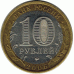 10 рублей. 2006 г. Сахалинская область.