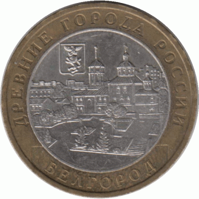 10 рублей 2006. Белгород.