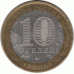 10 рублей 2006. Белгород.
