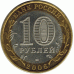 10 рублей. 2006 г. Республика Алтай.