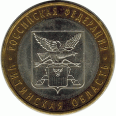 10 рублей 2006 г. Читинская область.