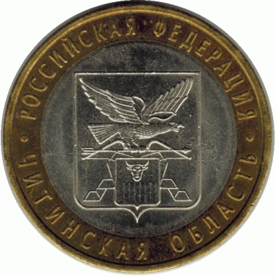 10 рублей 2006 г. Читинская область.