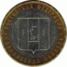 10 рублей. 2006 г. Сахалинская область.