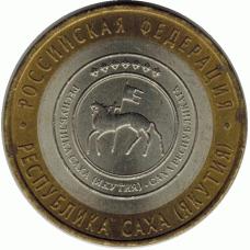 10 рублей. 2006 г. Республика Саха.