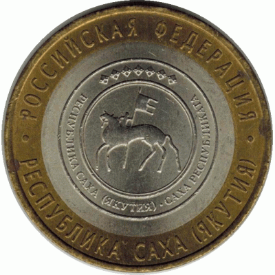 10 рублей. 2006 г. Республика Саха.