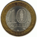 10 рублей. 2006 г. Республика Саха.