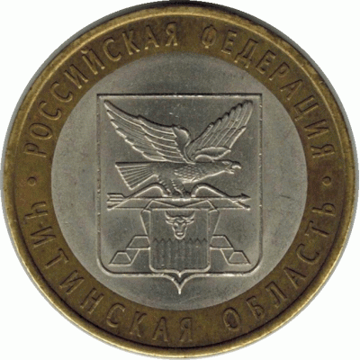 10 рублей 2006 г. Читинская область.