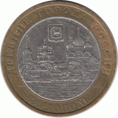 10 рублей 2006. Каргополь.