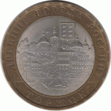 10 рублей 2006. Торжок.