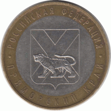 10 рублей. Приморский край. 2006 г.