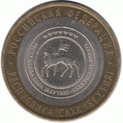 10 рублей. 2006 г. Республика Саха.