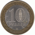 10 рублей. 2006 г. Республика Саха.